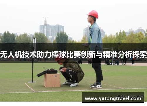 无人机技术助力棒球比赛创新与精准分析探索