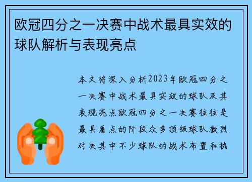 欧冠四分之一决赛中战术最具实效的球队解析与表现亮点