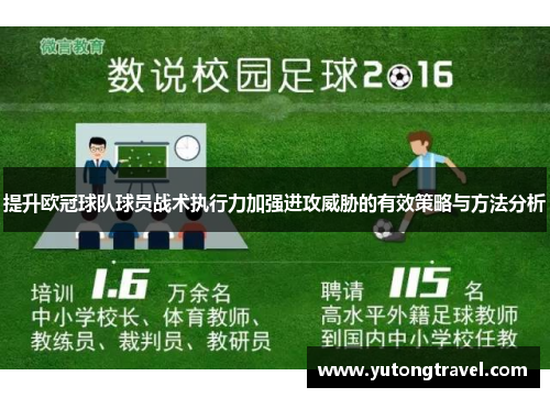 提升欧冠球队球员战术执行力加强进攻威胁的有效策略与方法分析