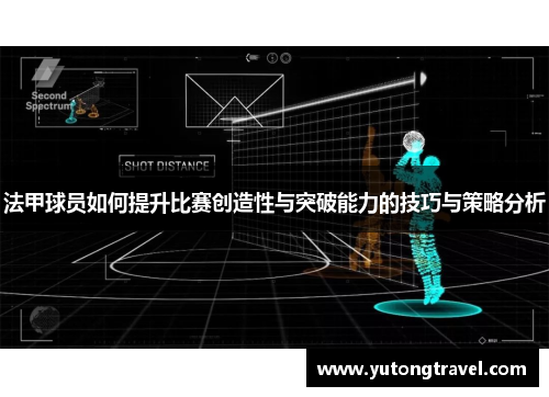 法甲球员如何提升比赛创造性与突破能力的技巧与策略分析