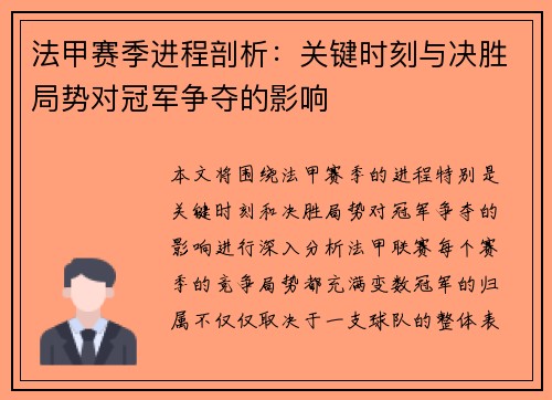 法甲赛季进程剖析：关键时刻与决胜局势对冠军争夺的影响