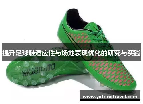 提升足球鞋适应性与场地表现优化的研究与实践