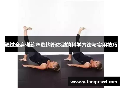 通过全身训练塑造均衡体型的科学方法与实用技巧
