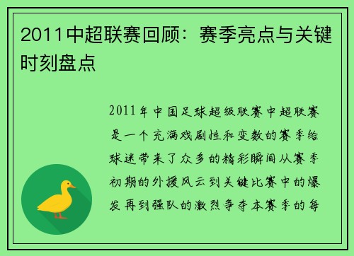 2011中超联赛回顾：赛季亮点与关键时刻盘点
