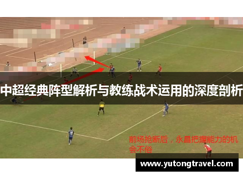 中超经典阵型解析与教练战术运用的深度剖析