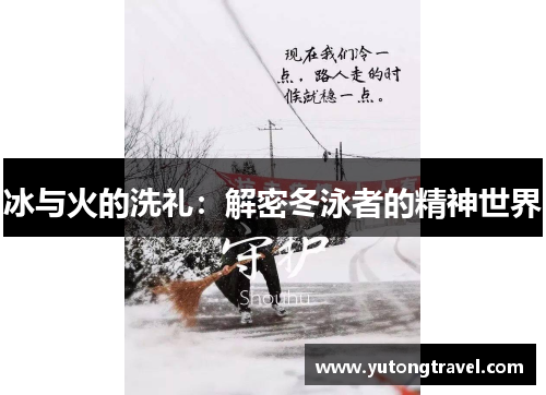 冰与火的洗礼：解密冬泳者的精神世界
