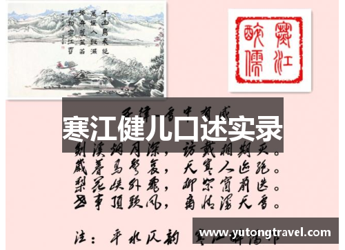 寒江健儿口述实录