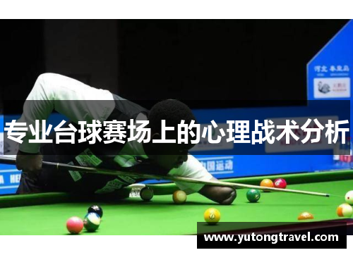 专业台球赛场上的心理战术分析