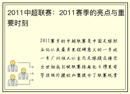 2011中超联赛：2011赛季的亮点与重要时刻