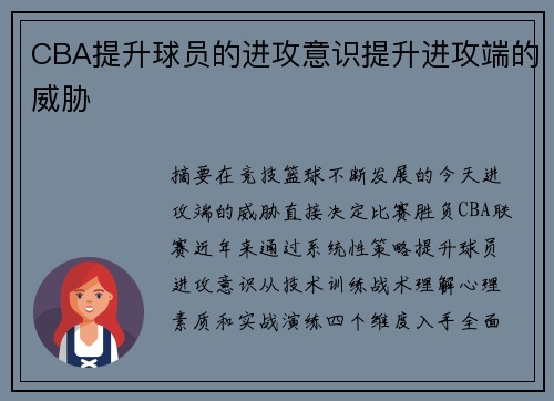 CBA提升球员的进攻意识提升进攻端的威胁