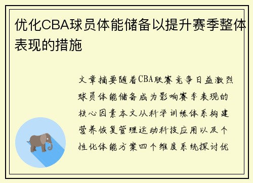优化CBA球员体能储备以提升赛季整体表现的措施