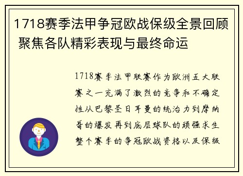 1718赛季法甲争冠欧战保级全景回顾 聚焦各队精彩表现与最终命运