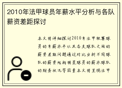 2010年法甲球员年薪水平分析与各队薪资差距探讨