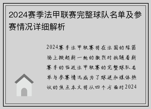 2024赛季法甲联赛完整球队名单及参赛情况详细解析