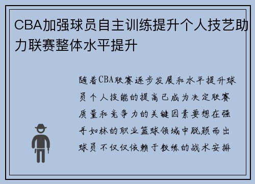 CBA加强球员自主训练提升个人技艺助力联赛整体水平提升