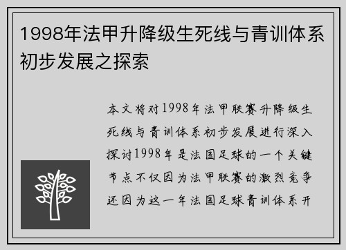1998年法甲升降级生死线与青训体系初步发展之探索