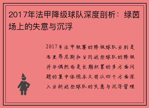 2017年法甲降级球队深度剖析：绿茵场上的失意与沉浮