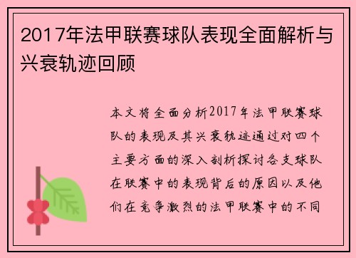 2017年法甲联赛球队表现全面解析与兴衰轨迹回顾