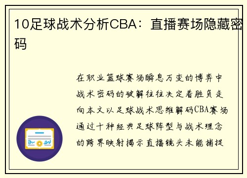 10足球战术分析CBA：直播赛场隐藏密码