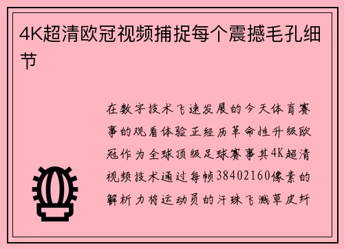 4K超清欧冠视频捕捉每个震撼毛孔细节