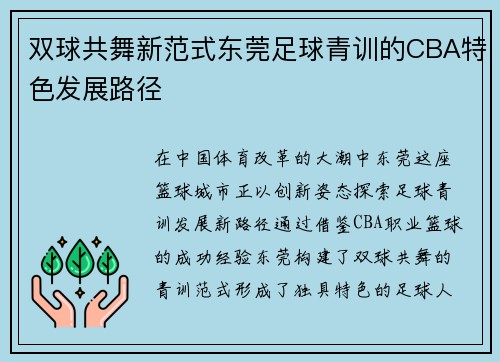 双球共舞新范式东莞足球青训的CBA特色发展路径