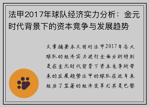法甲2017年球队经济实力分析：金元时代背景下的资本竞争与发展趋势