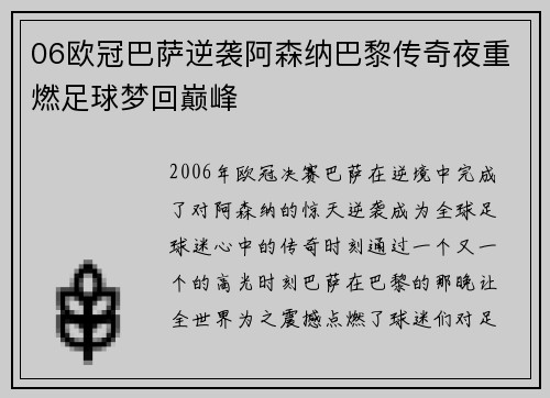 06欧冠巴萨逆袭阿森纳巴黎传奇夜重燃足球梦回巅峰