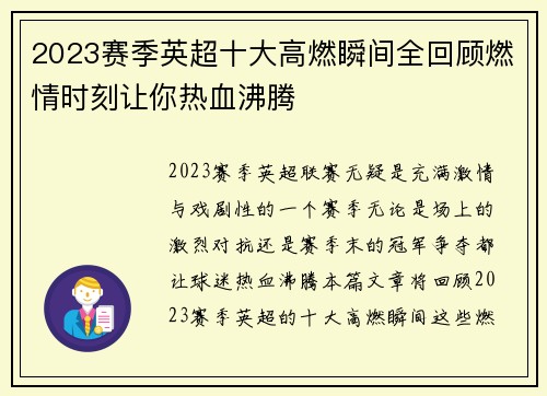 2023赛季英超十大高燃瞬间全回顾燃情时刻让你热血沸腾