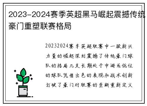 2023-2024赛季英超黑马崛起震撼传统豪门重塑联赛格局