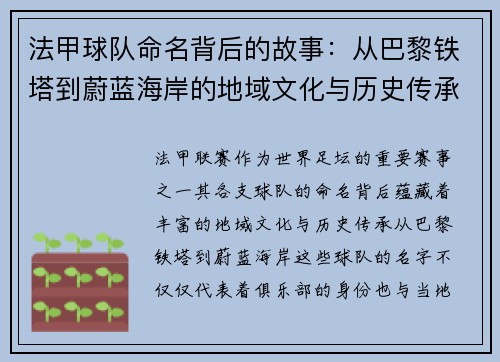 法甲球队命名背后的故事：从巴黎铁塔到蔚蓝海岸的地域文化与历史传承