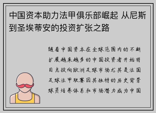中国资本助力法甲俱乐部崛起 从尼斯到圣埃蒂安的投资扩张之路