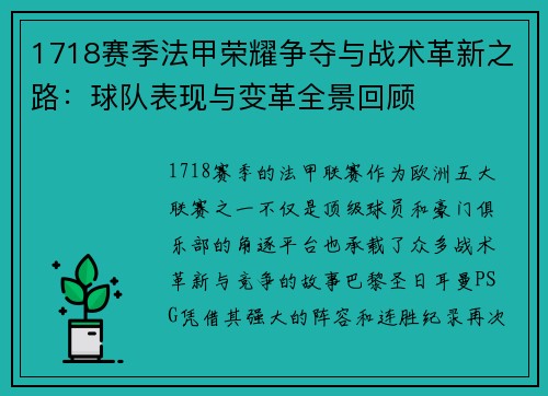 1718赛季法甲荣耀争夺与战术革新之路：球队表现与变革全景回顾