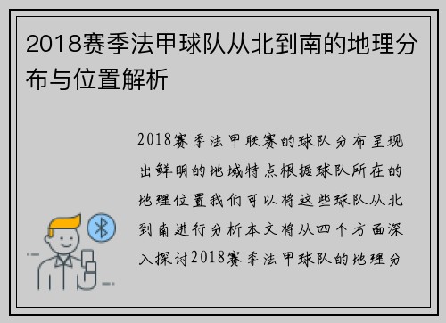 2018赛季法甲球队从北到南的地理分布与位置解析