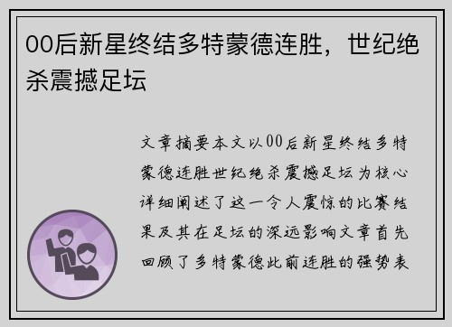 00后新星终结多特蒙德连胜，世纪绝杀震撼足坛