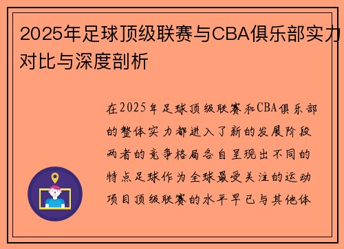 2025年足球顶级联赛与CBA俱乐部实力对比与深度剖析