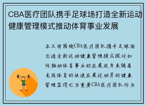 CBA医疗团队携手足球场打造全新运动健康管理模式推动体育事业发展