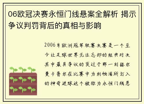 06欧冠决赛永恒门线悬案全解析 揭示争议判罚背后的真相与影响