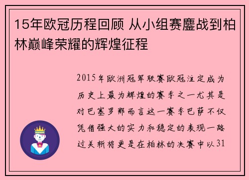 15年欧冠历程回顾 从小组赛鏖战到柏林巅峰荣耀的辉煌征程