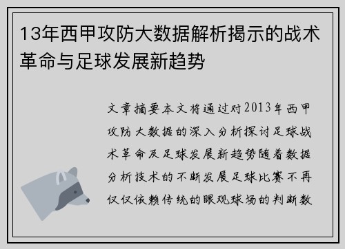 13年西甲攻防大数据解析揭示的战术革命与足球发展新趋势