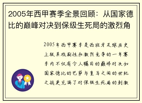 2005年西甲赛季全景回顾：从国家德比的巅峰对决到保级生死局的激烈角逐