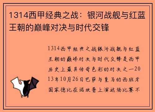 1314西甲经典之战：银河战舰与红蓝王朝的巅峰对决与时代交锋