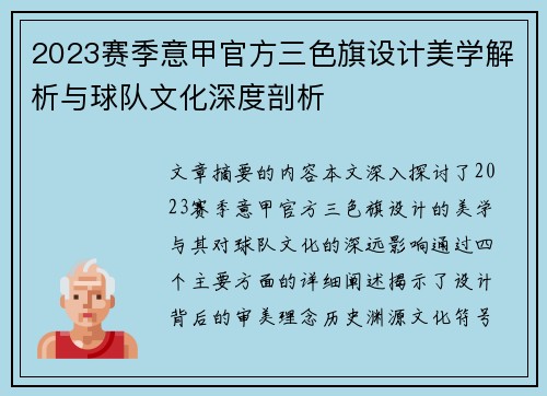 2023赛季意甲官方三色旗设计美学解析与球队文化深度剖析