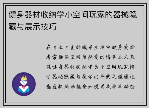 健身器材收纳学小空间玩家的器械隐藏与展示技巧