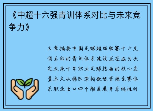 《中超十六强青训体系对比与未来竞争力》