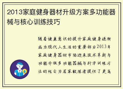 2013家庭健身器材升级方案多功能器械与核心训练技巧