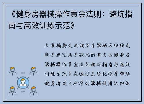 《健身房器械操作黄金法则：避坑指南与高效训练示范》