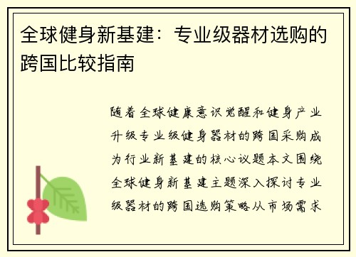 全球健身新基建：专业级器材选购的跨国比较指南