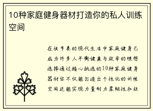10种家庭健身器材打造你的私人训练空间