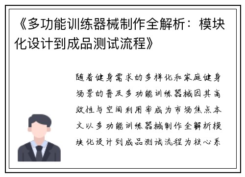 《多功能训练器械制作全解析：模块化设计到成品测试流程》