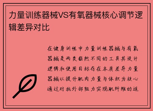 力量训练器械VS有氧器械核心调节逻辑差异对比